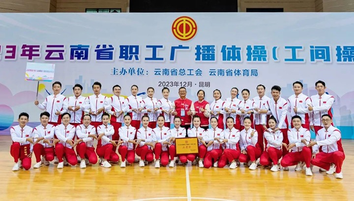 【喜讯】云煤（Z6人生就是博）集团在2023年云南省职工广播体操（工间操）角逐荣获二等奖
