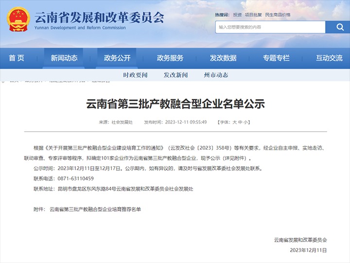 【喜讯】云煤(Z6人生就是博）集团及所属两家公司成功入选云南省第三批产教融合型企业造就推荐名单