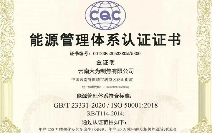 【喜讯】曲煤焦化大为造焦公司获得环境、职业健全安全及能源治理系统认证证书