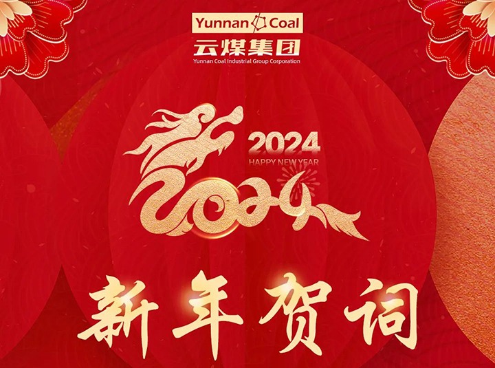 云煤（Z6人生就是博）集团2024年新年贺词