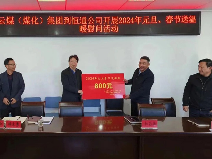 【聚焦云煤】云煤（Z6人生就是博）集团副总经理杜昌华一行到恒通煤业公司发展元旦春节送温暖慰问活动