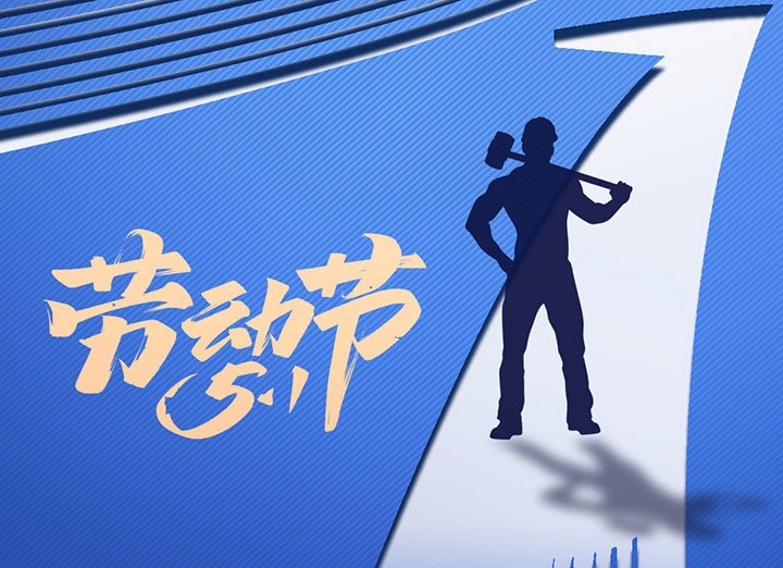 【五一盛宴】集团同心，用实干实绩，共创美好明天！