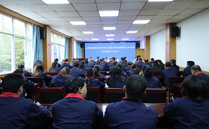 云煤集团纪委青年宣讲队到田坝煤矿公司发展典型案例宣讲活动