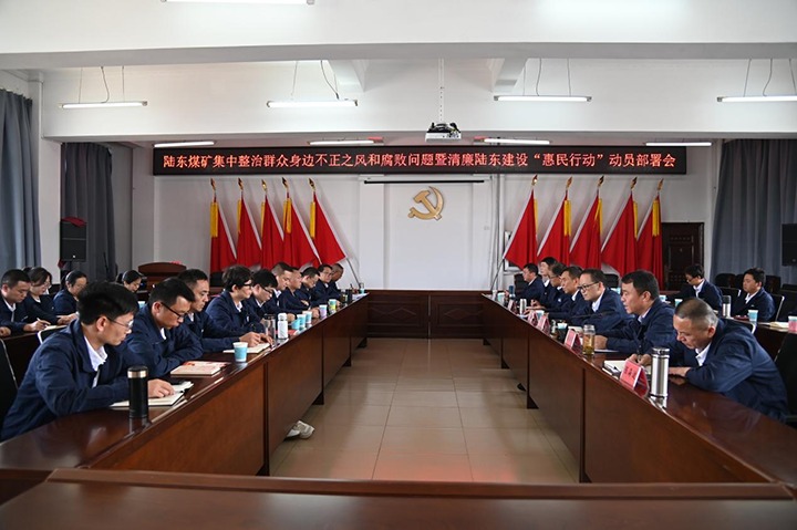 云南陆东煤矿有限公司纪委召开集中整治人民身边不正之风和凋落问题暨清廉陆东建设“惠民行动”带头部署会议