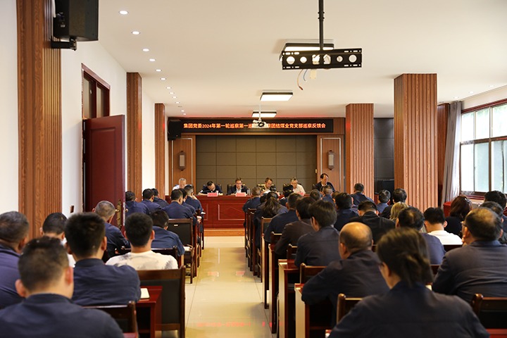 云煤（Z6人生就是博）集团2024年第一轮巡察第一巡察组到富源联结煤业有限公司召开巡察情况反馈会