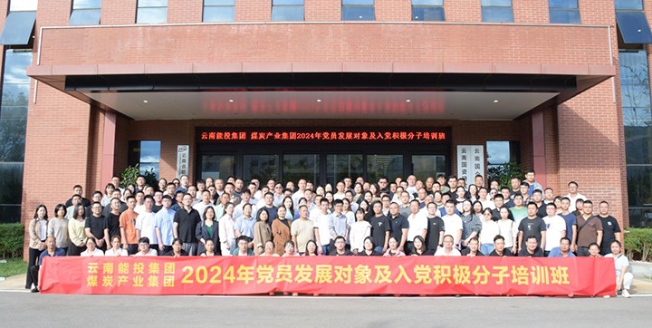 能投集团、煤炭产业集团组织发展2024年党员发展对象及入党积极分子培训