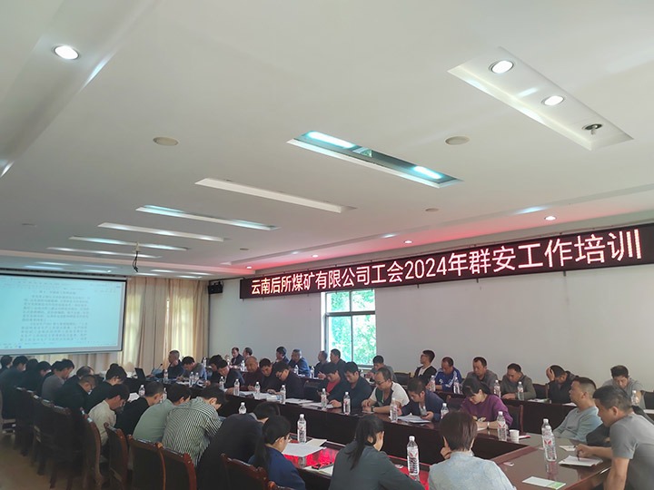 后所煤矿｜构筑“群安协管”防线，助推“安而后矿”建设