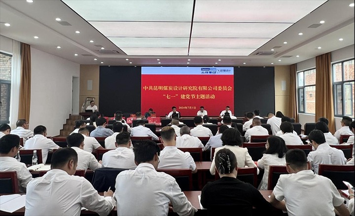 坚守梦想、践行初心、担任使命，始终跟党走——昆明煤炭设计钻研院有限公司党委组织发展2024年“七一”主题活动