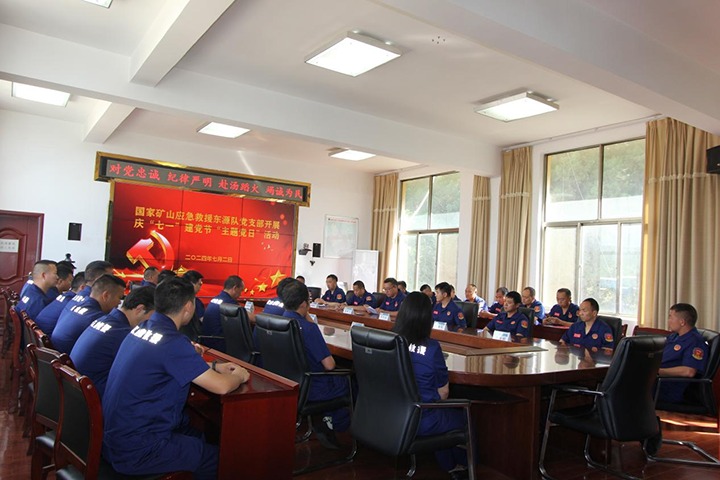 铁心向党，初心如磐——国度矿山应急接济东源队党支部发展庆“七一”建党节主题党日活动