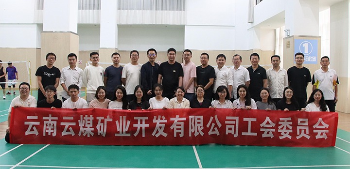 庆祝建党节，共展职工风采——云煤矿业公司工会成功进行职工文体活动