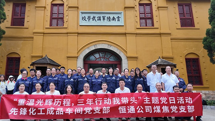 “沉温鲜丽过程，三年行动我带头”主题党日活动——前锋化工制品车间党支部、恒通公司煤焦党支部结对共建