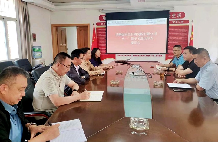 昆明煤炭设计钻研院有限公司召开“八一”建军节退役武士座谈会