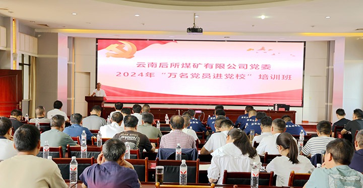 “充电赋能”强党性，以学促干助发展｜后所煤矿公司圆满进行2024年“万名党员进党校”培训