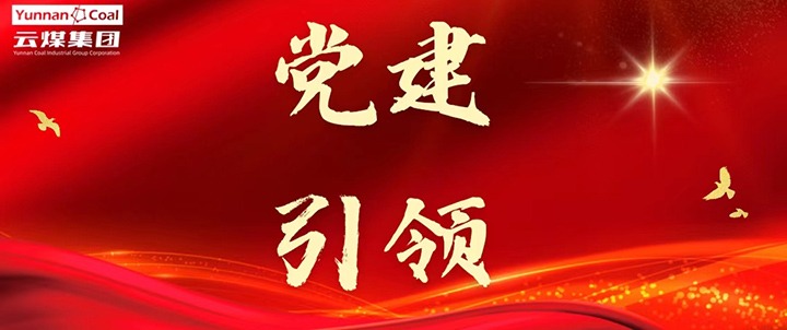 后所煤矿｜党建引领，为安全出产筑牢红色防线