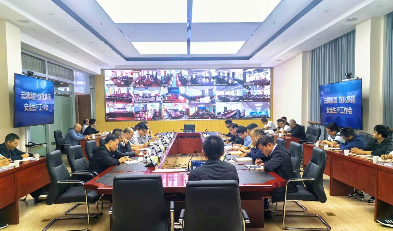 云煤集团召开安全出产工作视频会
