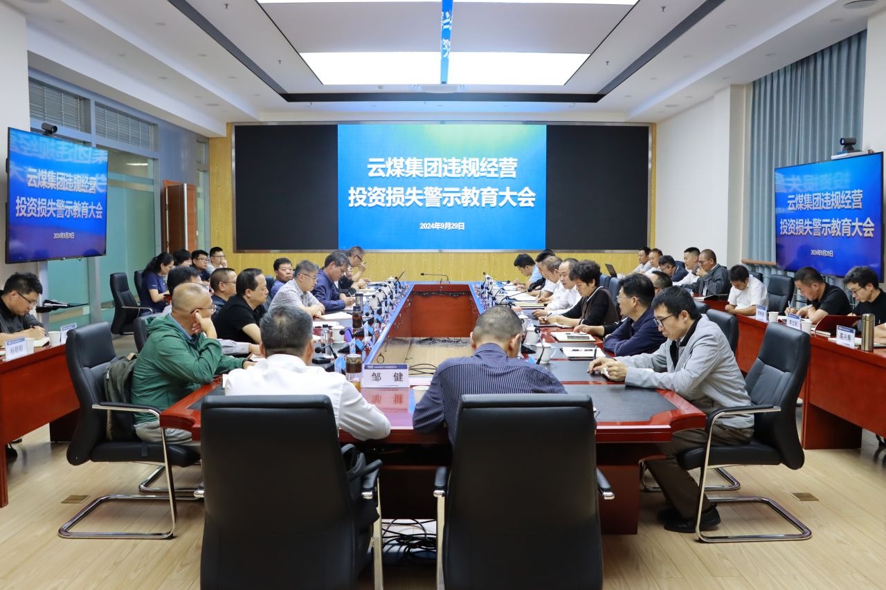 云煤集团发展违规经营投资损失警示教育大会