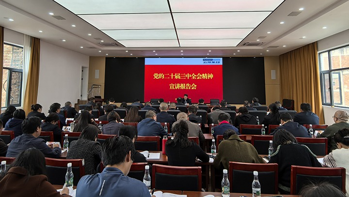 云煤集团党委宣讲团到昆明煤炭设计院宣讲党的二十届三中全会心灵