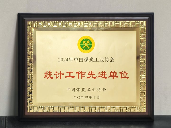 云煤集团荣获全国煤炭行业“统计工作先进单元”