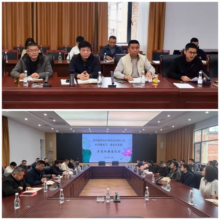 筑牢家庭防线，构筑清廉之家——昆明煤炭设计钻研院有限公司发展辅导干部家庭助廉活动