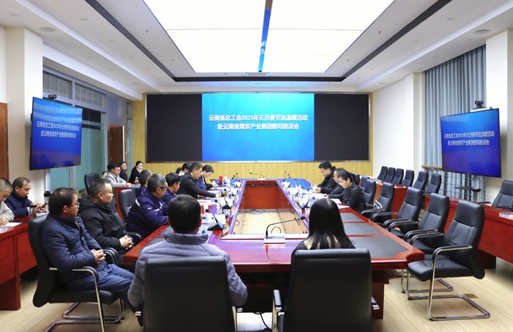 省总工会到集团发展2025年元旦春节送温暖慰问