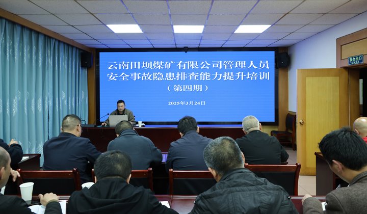 田坝煤矿公司发展第四期治理人员安全变乱隐患排查能力提升培训