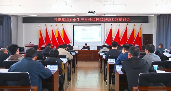 云煤集团召开安全出产责任险投保理赔专项培训会