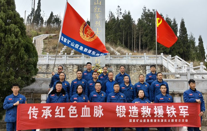 踏寻红色陈迹，筑牢接济担任——国度矿山应急接济东源队发展清明主题党日活动