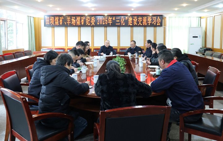 田坝煤矿、羊场煤矿发展纪委2025年“三化”建设互换进建会