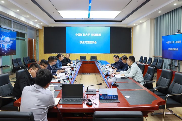 中国矿业大学与云煤集团互换座谈
