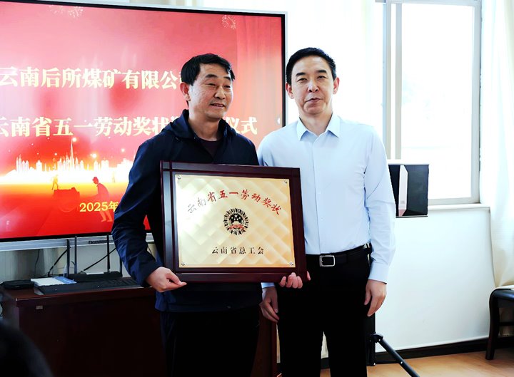 云煤集团党委副书记、工会主席王鑫到所属企业宣告云南省五一劳动奖