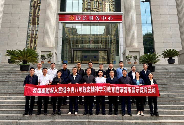 云煤集团纪委：以“案”为鉴淬初心，以“审”为戒守廉心