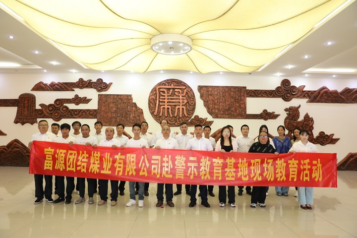 富源联结煤业有限公司主题党日：赴警示教育基地，筑清廉钢铁长城