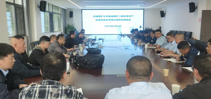 东城煤矿公司金城煤矿顺利通过曲灸愿茉淳侄级安全出产尺度化系统现场查核验收