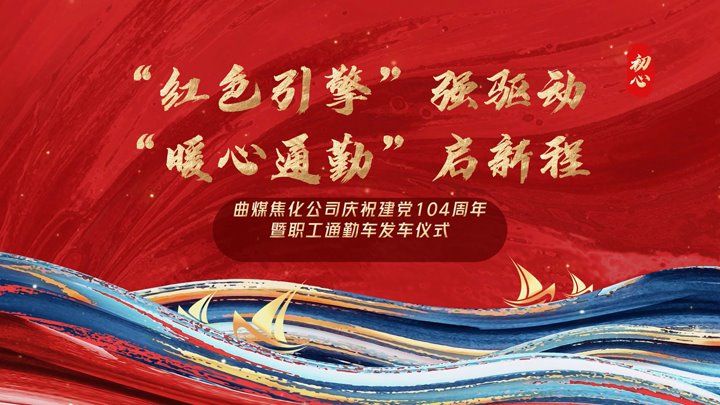 “红色引擎”强驱动，“暖心通勤”启新程——曲煤焦化公司正式开明职工通勤车