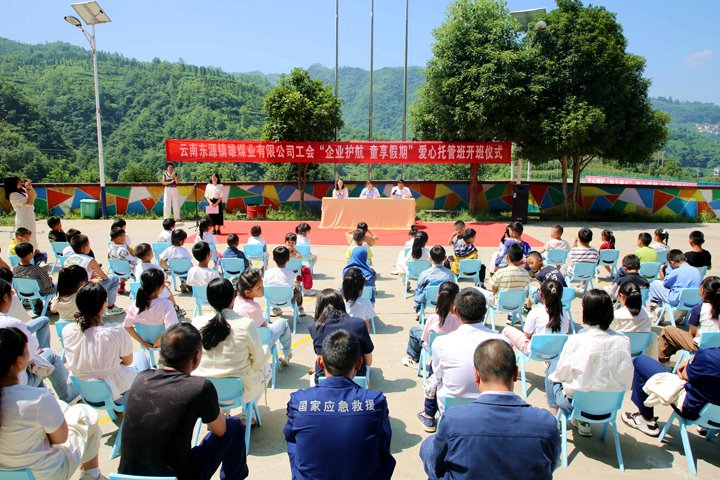 关爱职工家庭 护航欢告成长——镇雄煤业2025年暑期“爱心托管班”开班