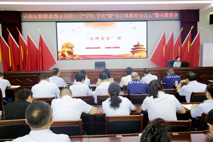 镇雄煤业发展“送纪法到基层”警示教育活动